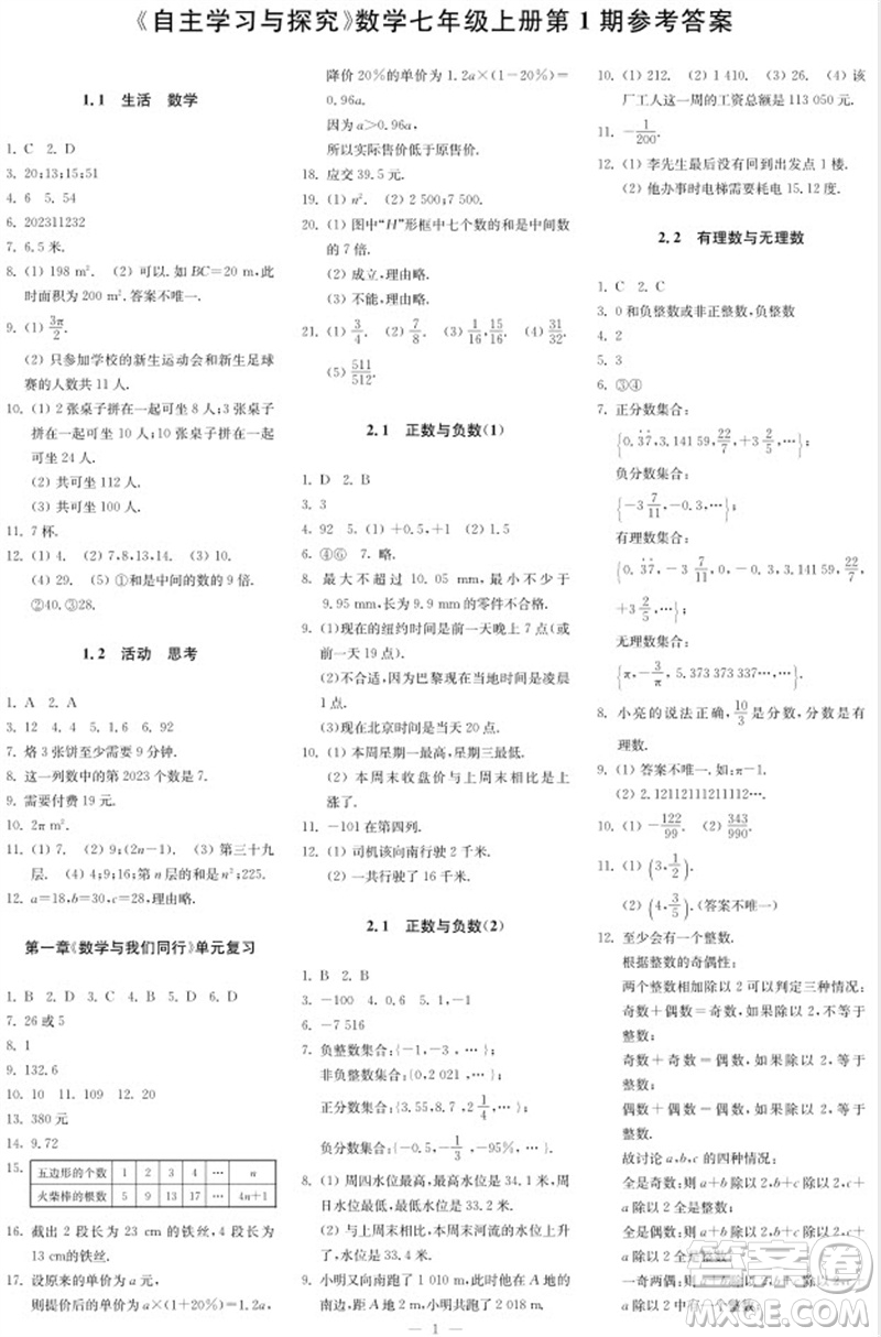 2023年秋時代學(xué)習(xí)報自主學(xué)習(xí)與探究七年級數(shù)學(xué)上冊第1期參考答案