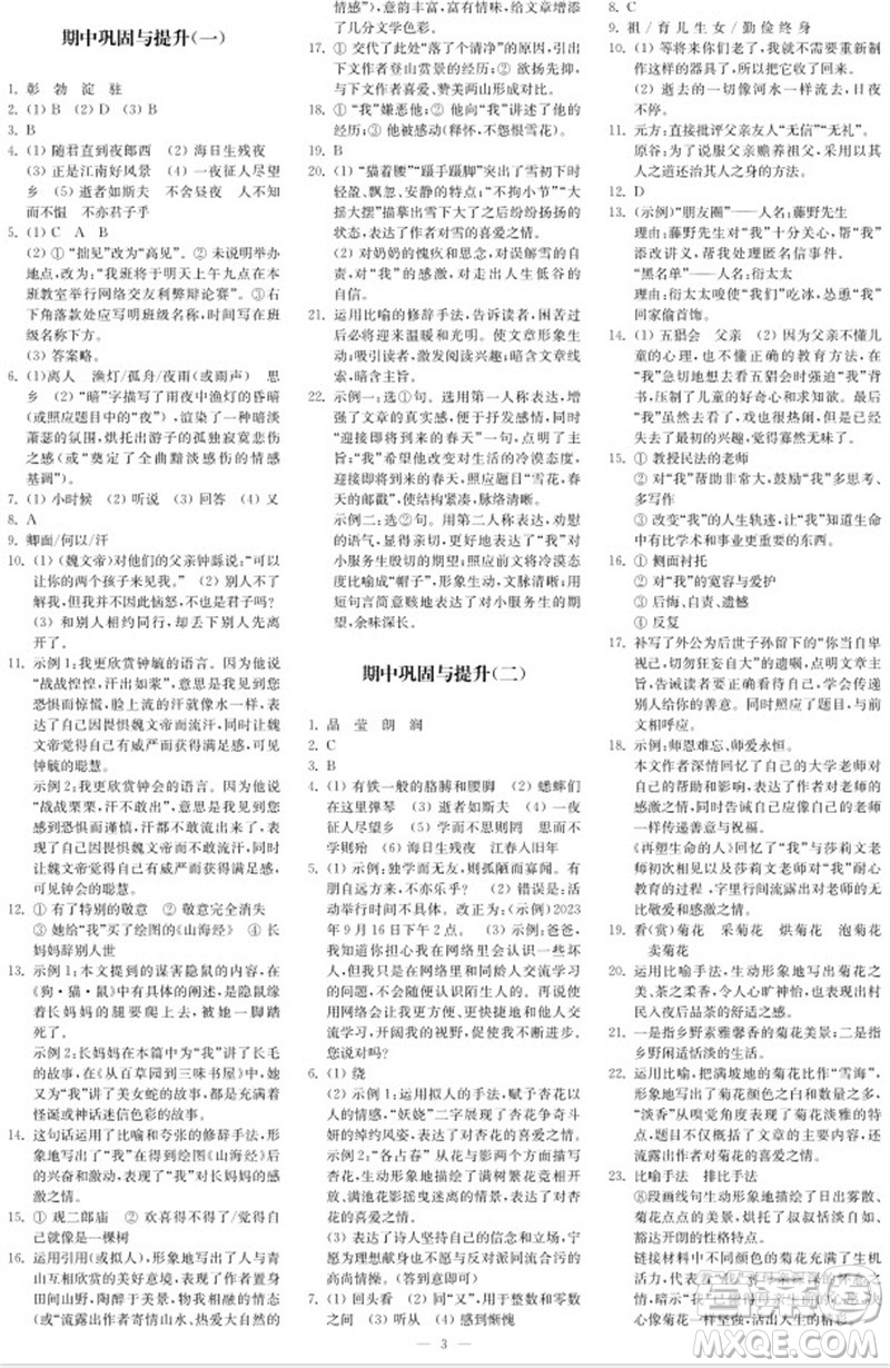 2023年秋時(shí)代學(xué)習(xí)報(bào)自主學(xué)習(xí)與探究七年級(jí)語文上冊(cè)第2期參考答案