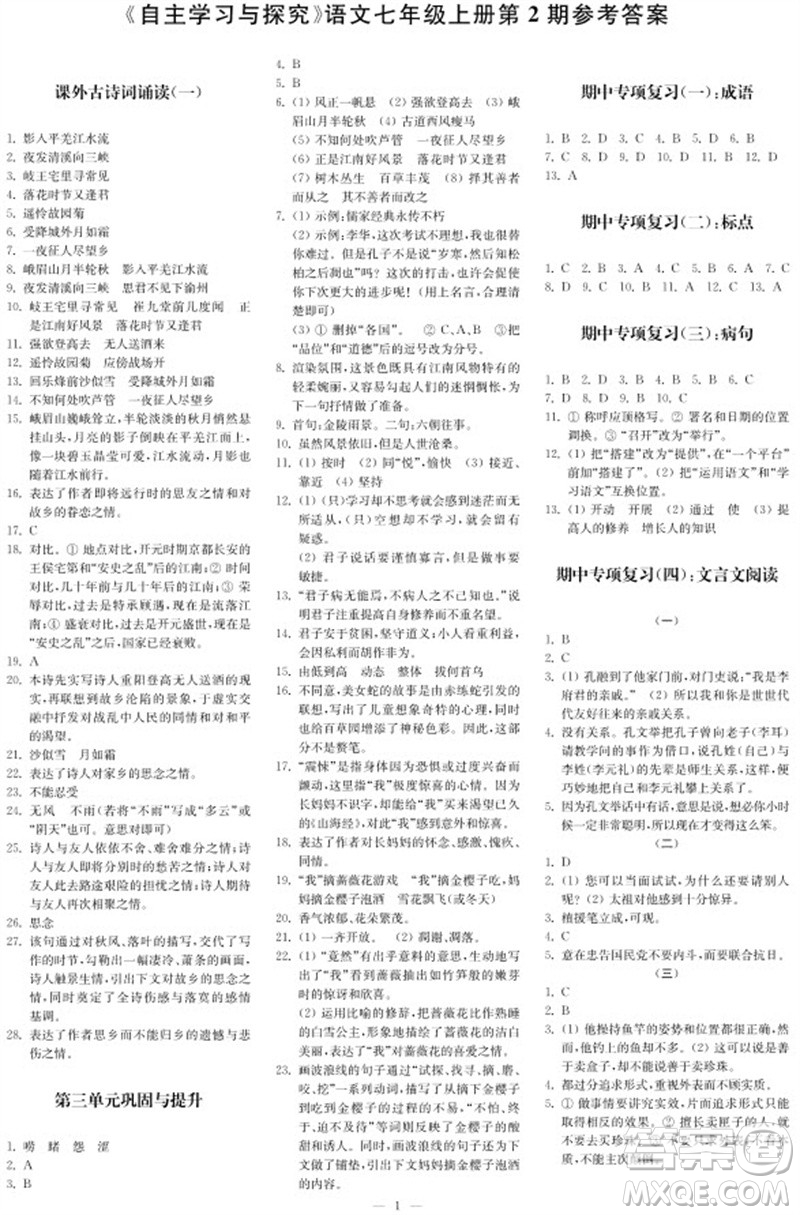 2023年秋時(shí)代學(xué)習(xí)報(bào)自主學(xué)習(xí)與探究七年級(jí)語文上冊(cè)第2期參考答案