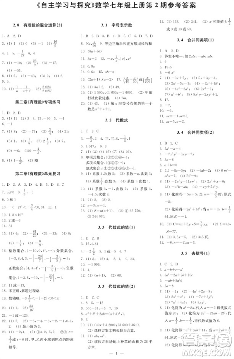 2023年秋時(shí)代學(xué)習(xí)報(bào)自主學(xué)習(xí)與探究七年級(jí)數(shù)學(xué)上冊第2期參考答案