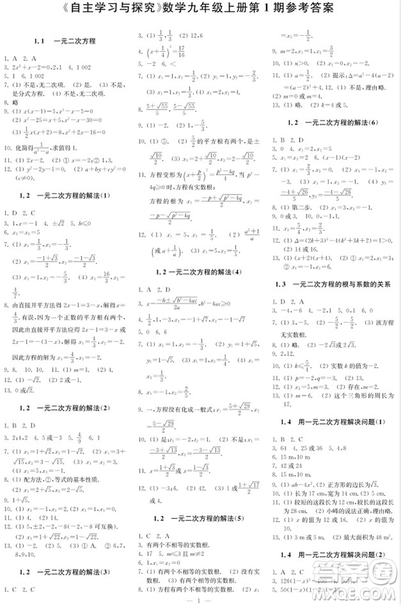 2023年秋時代學習報自主學習與探究九年級數(shù)學上冊第1期參考答案
