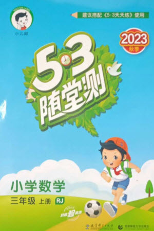 教育科學(xué)出版社2023年秋季53隨堂測三年級(jí)數(shù)學(xué)上冊(cè)人教版參考答案