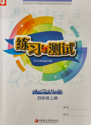 江蘇鳳凰教育出版社2023年秋小學(xué)語(yǔ)文練習(xí)與測(cè)試四年級(jí)上冊(cè)人教版參考答案