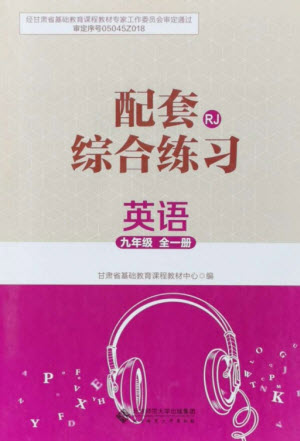 北京師范大學(xué)出版社2023年配套綜合練習(xí)九年級英語全冊人教版參考答案