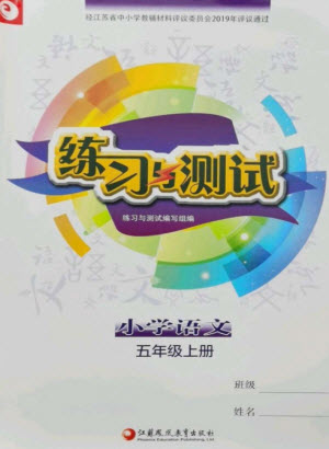 江蘇鳳凰教育出版社2023年秋小學(xué)語(yǔ)文練習(xí)與測(cè)試五年級(jí)上冊(cè)人教版參考答案