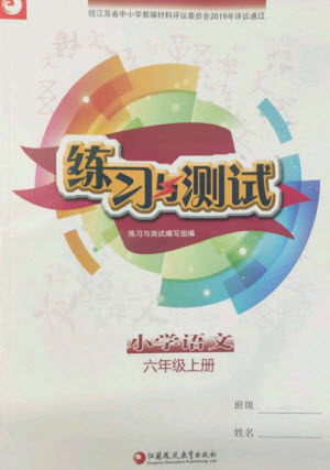 江蘇鳳凰教育出版社2023年秋小學(xué)語文練習(xí)與測試六年級上冊人教版參考答案