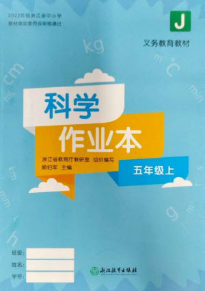 浙江教育出版社2023年秋科學作業(yè)本五年級上冊教科版參考答案