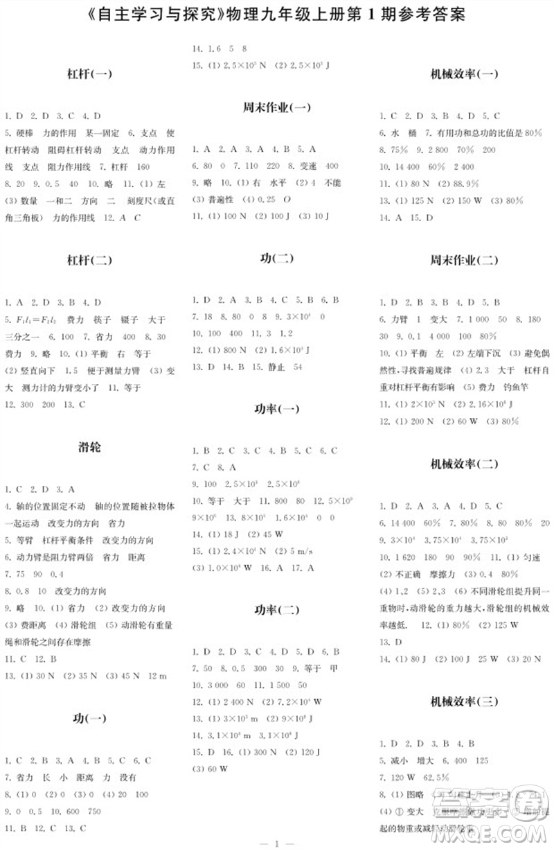 2023年秋時(shí)代學(xué)習(xí)報(bào)自主學(xué)習(xí)與探究九年級(jí)物理上冊(cè)第1期參考答案
