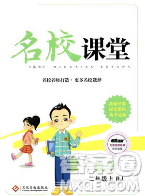 文化發(fā)展出版社2023年秋名校課堂二年級上冊數(shù)學人教版答案