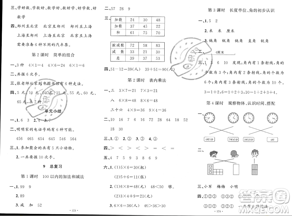 文化發(fā)展出版社2023年秋名校課堂二年級上冊數(shù)學人教版答案