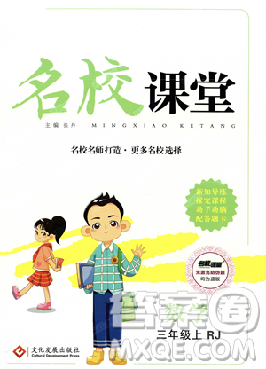 文化發(fā)展出版社2023年秋名校課堂三年級上冊數(shù)學(xué)人教版答案