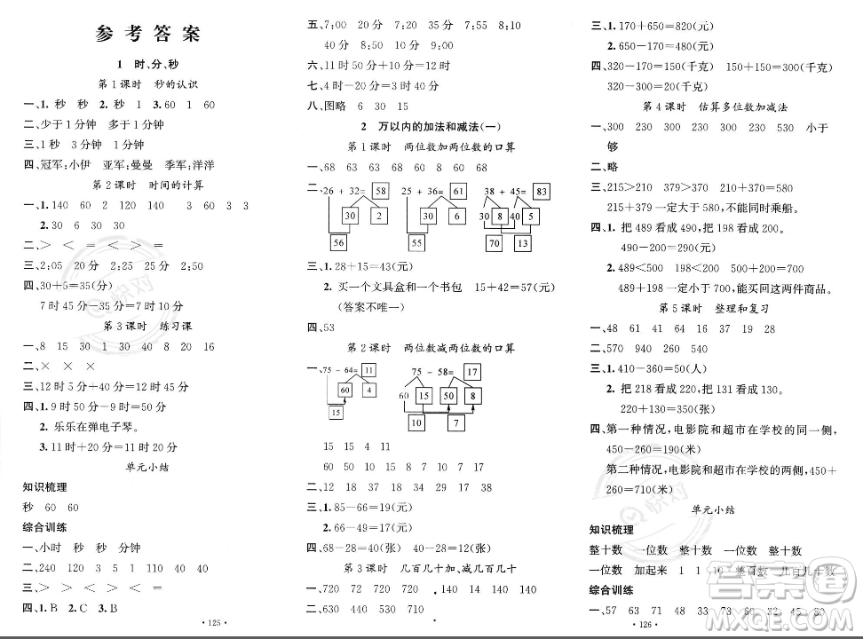 文化發(fā)展出版社2023年秋名校課堂三年級上冊數(shù)學(xué)人教版答案