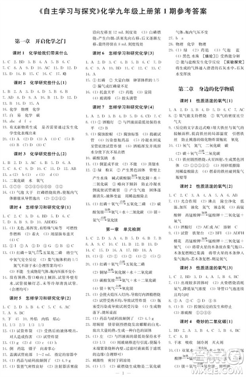 2023年秋時代學習報自主學習與探究九年級化學上冊第1期參考答案
