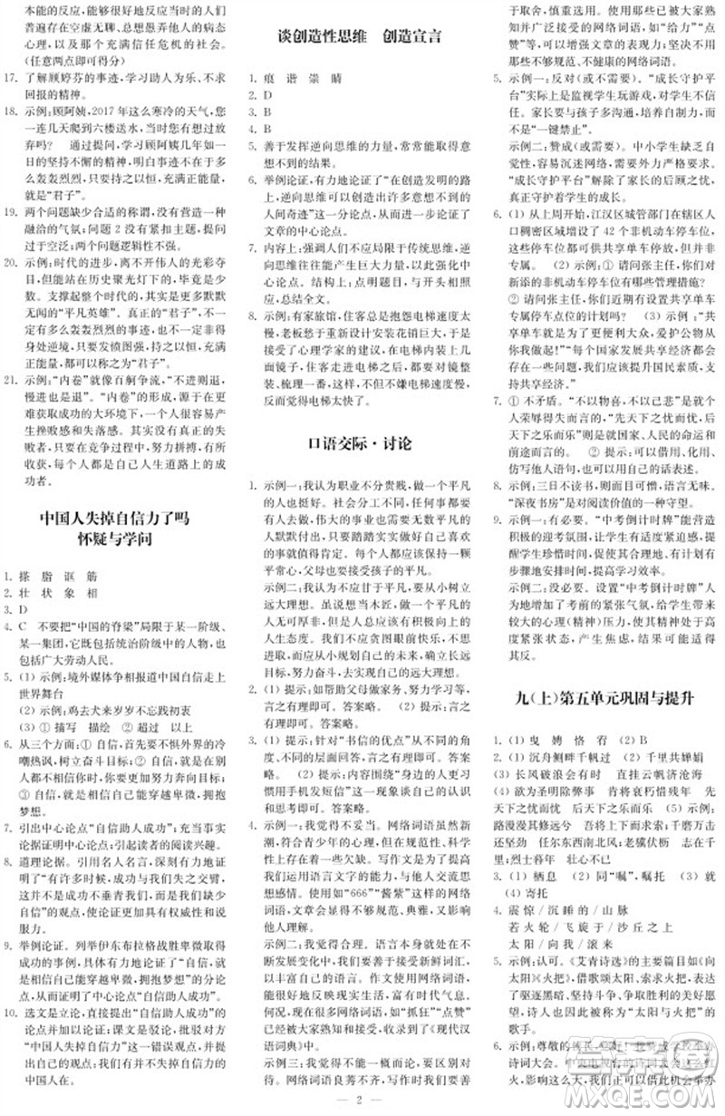 2023年秋時(shí)代學(xué)習(xí)報(bào)自主學(xué)習(xí)與探究九年級(jí)語文上冊(cè)第2期參考答案