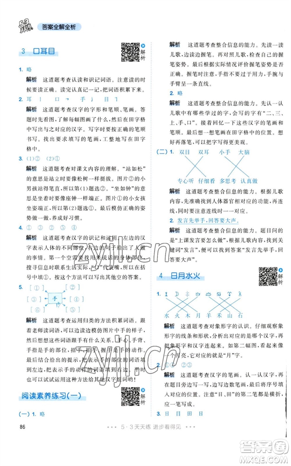 教育科學(xué)出版社2023年秋53天天練一年級(jí)語文上冊(cè)人教版參考答案