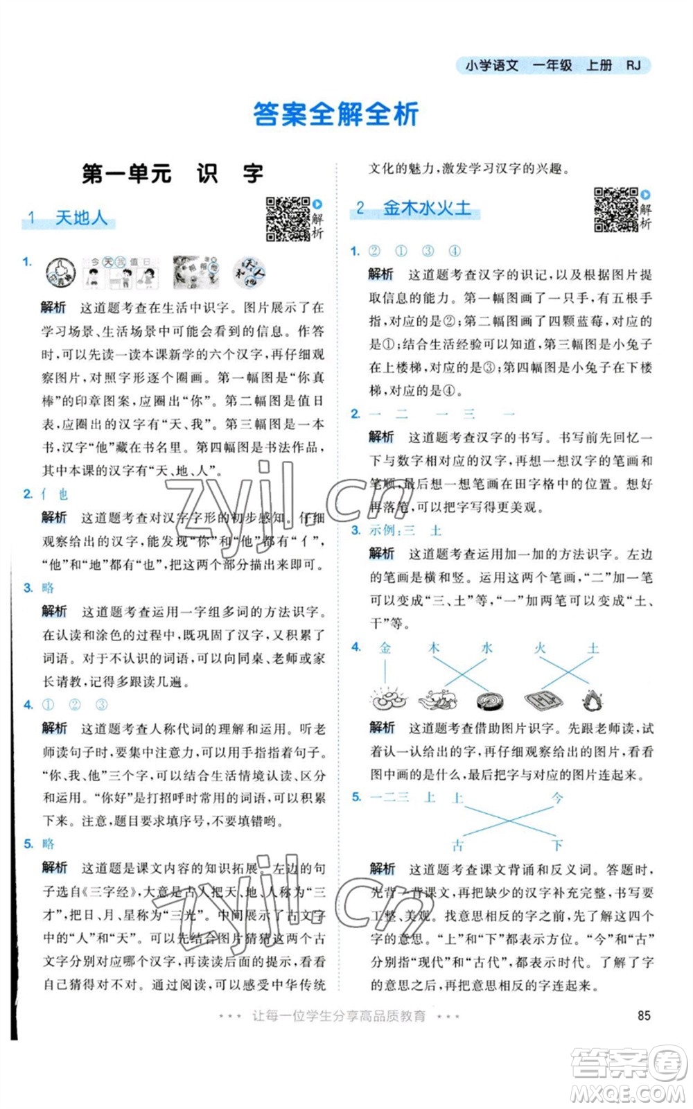 教育科學(xué)出版社2023年秋53天天練一年級(jí)語文上冊(cè)人教版參考答案
