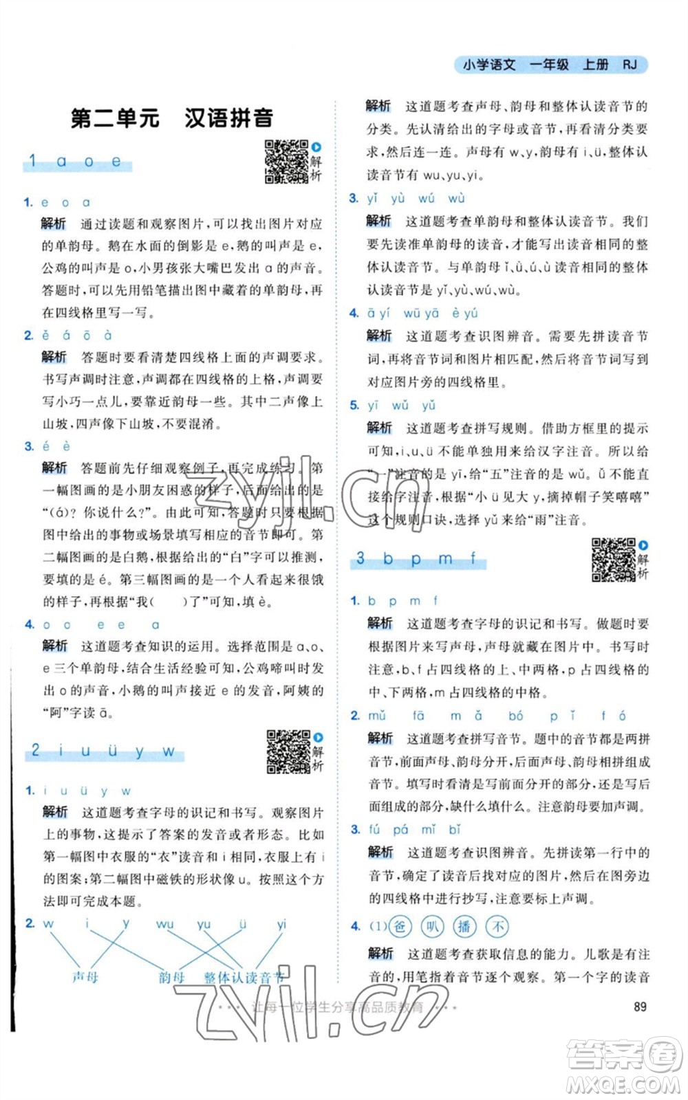 教育科學(xué)出版社2023年秋53天天練一年級(jí)語文上冊(cè)人教版參考答案