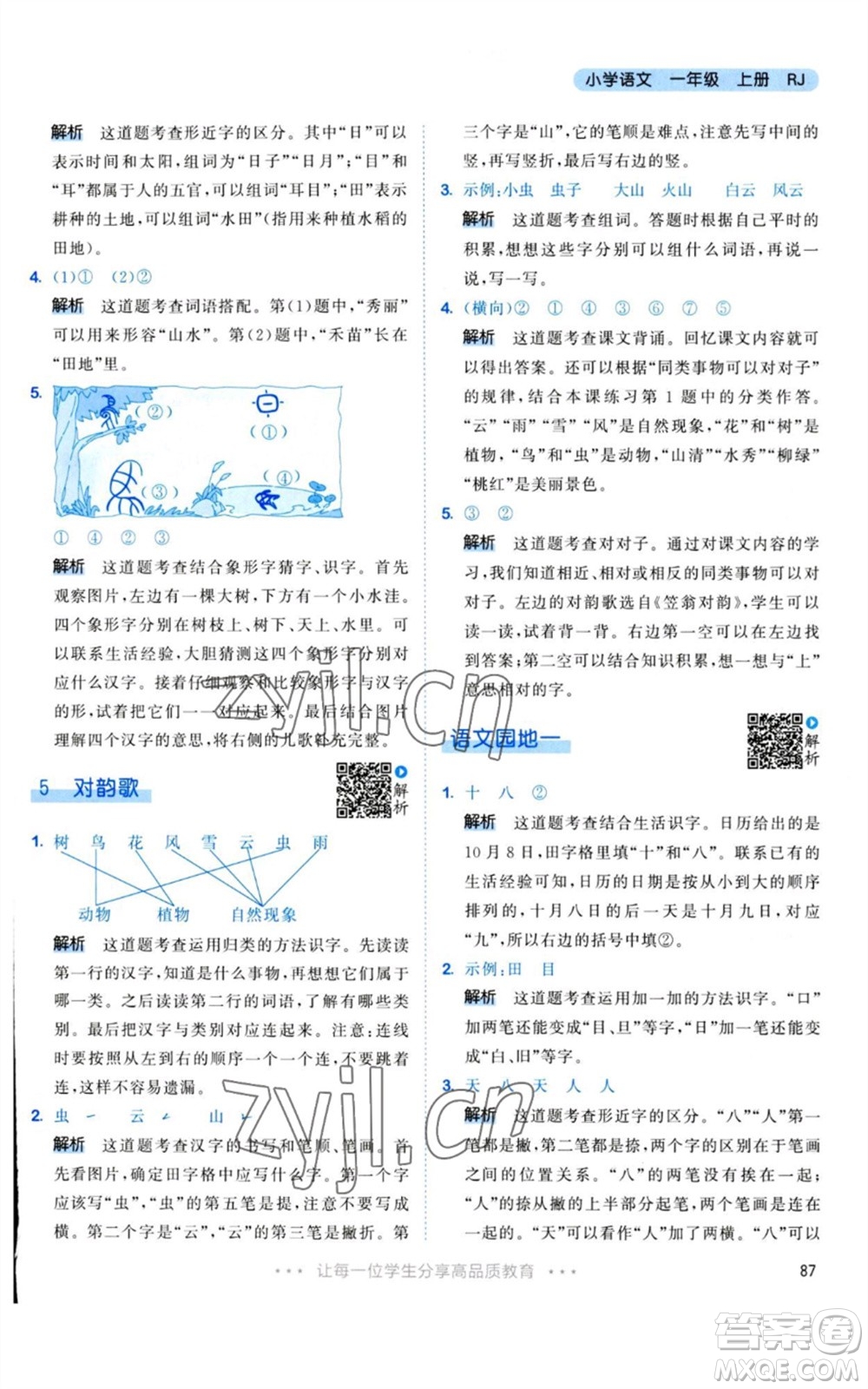 教育科學(xué)出版社2023年秋53天天練一年級(jí)語文上冊(cè)人教版參考答案