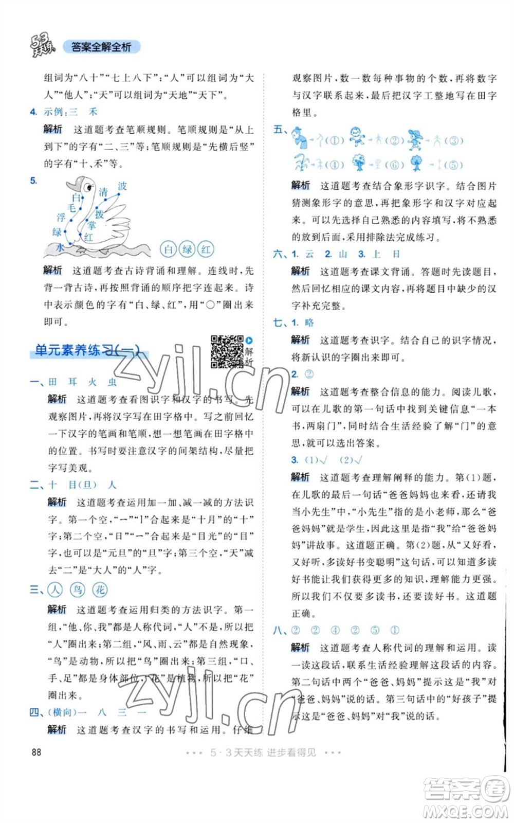教育科學(xué)出版社2023年秋53天天練一年級(jí)語文上冊(cè)人教版參考答案