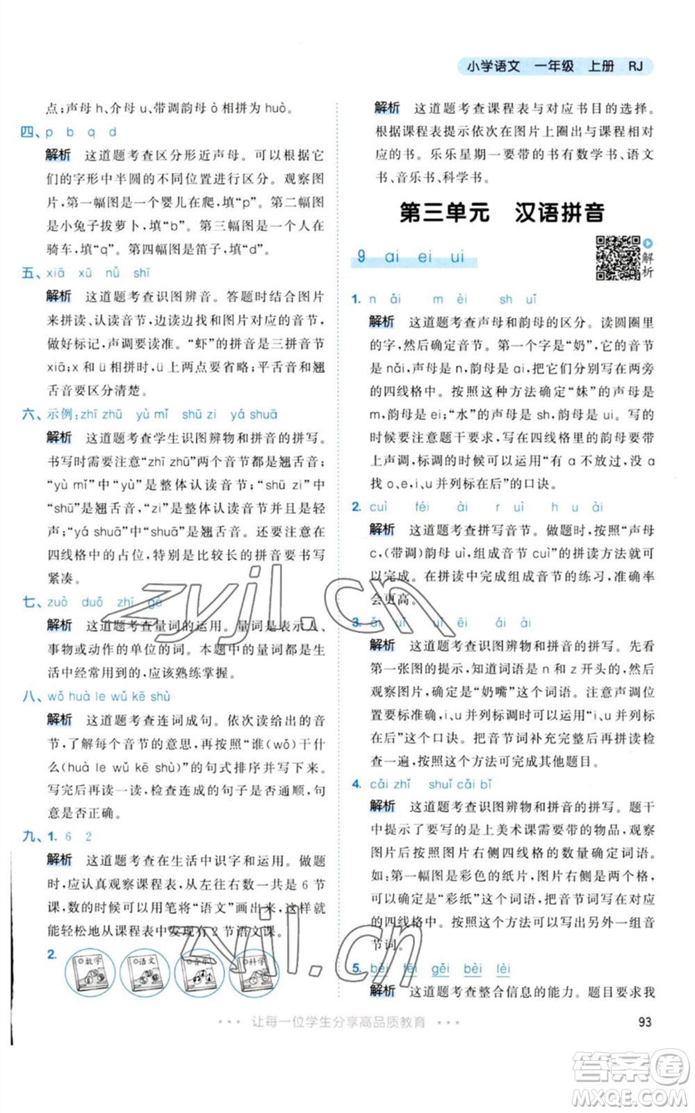 教育科學(xué)出版社2023年秋53天天練一年級(jí)語文上冊(cè)人教版參考答案