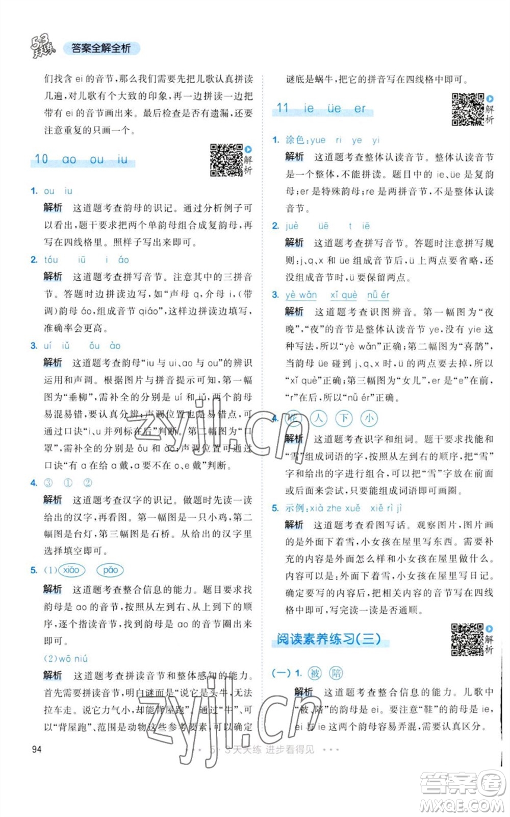 教育科學(xué)出版社2023年秋53天天練一年級(jí)語文上冊(cè)人教版參考答案