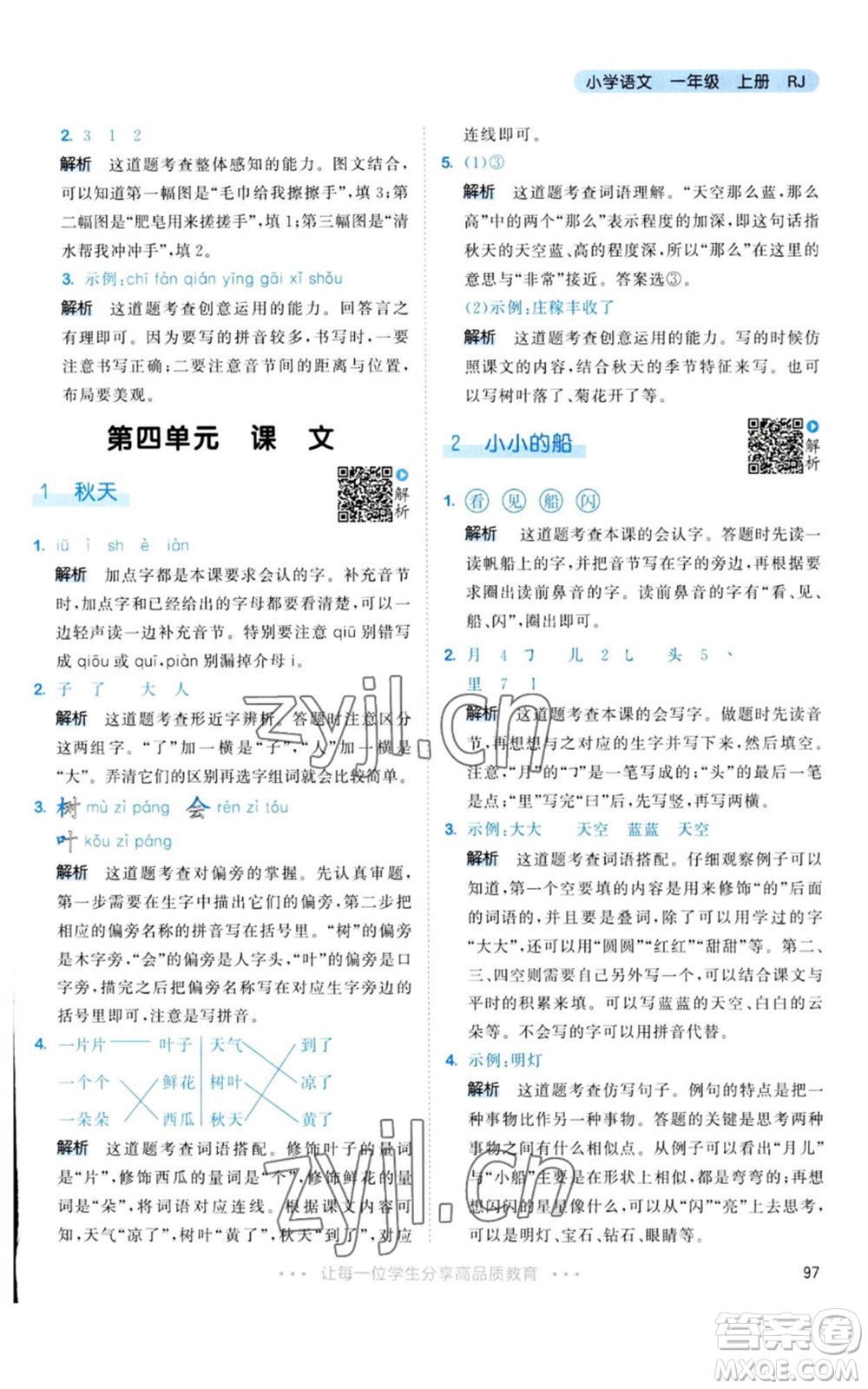教育科學(xué)出版社2023年秋53天天練一年級(jí)語文上冊(cè)人教版參考答案