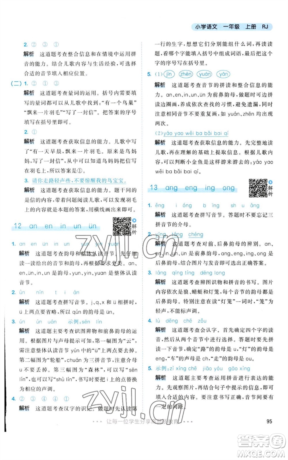 教育科學(xué)出版社2023年秋53天天練一年級(jí)語文上冊(cè)人教版參考答案