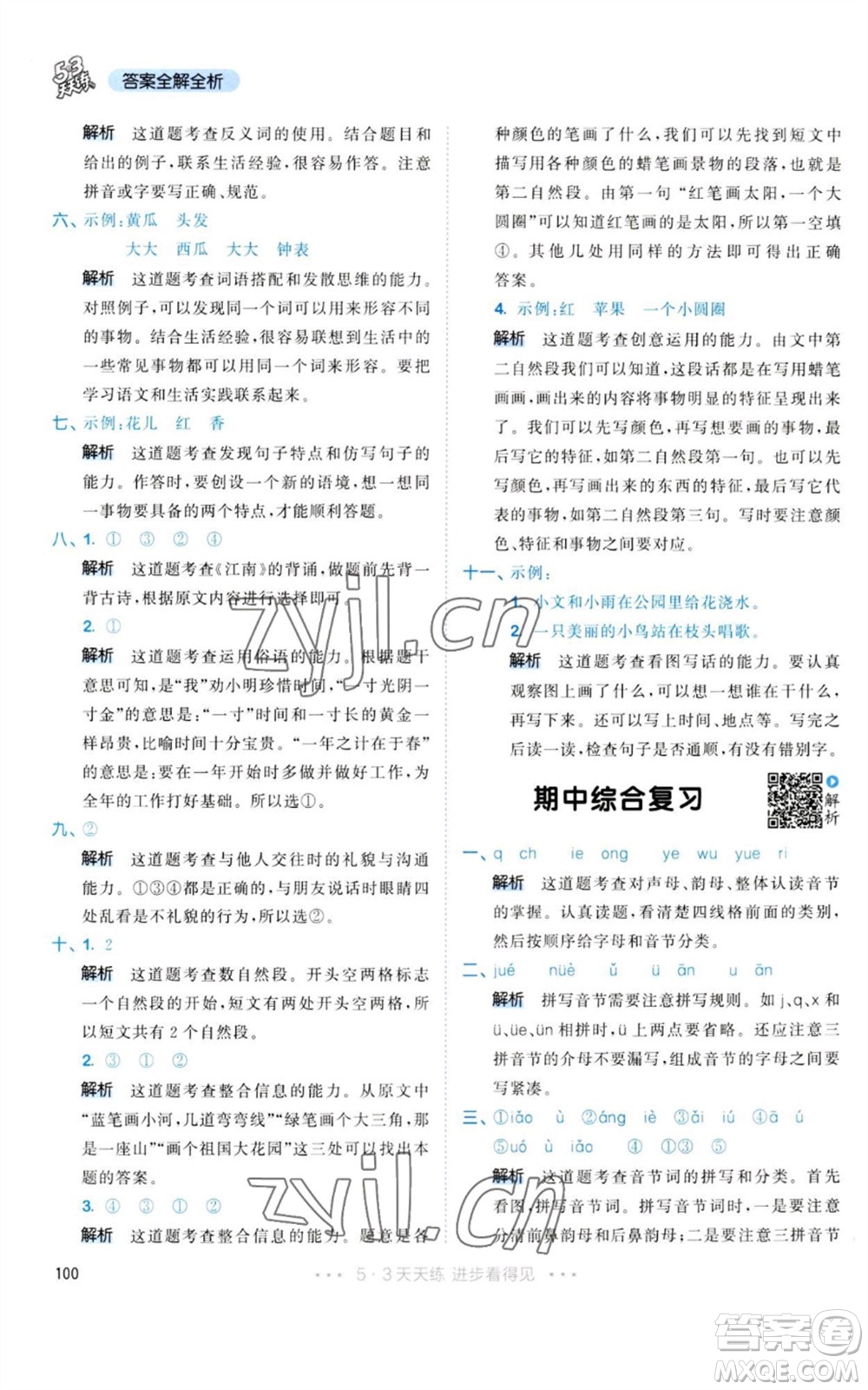 教育科學(xué)出版社2023年秋53天天練一年級(jí)語文上冊(cè)人教版參考答案