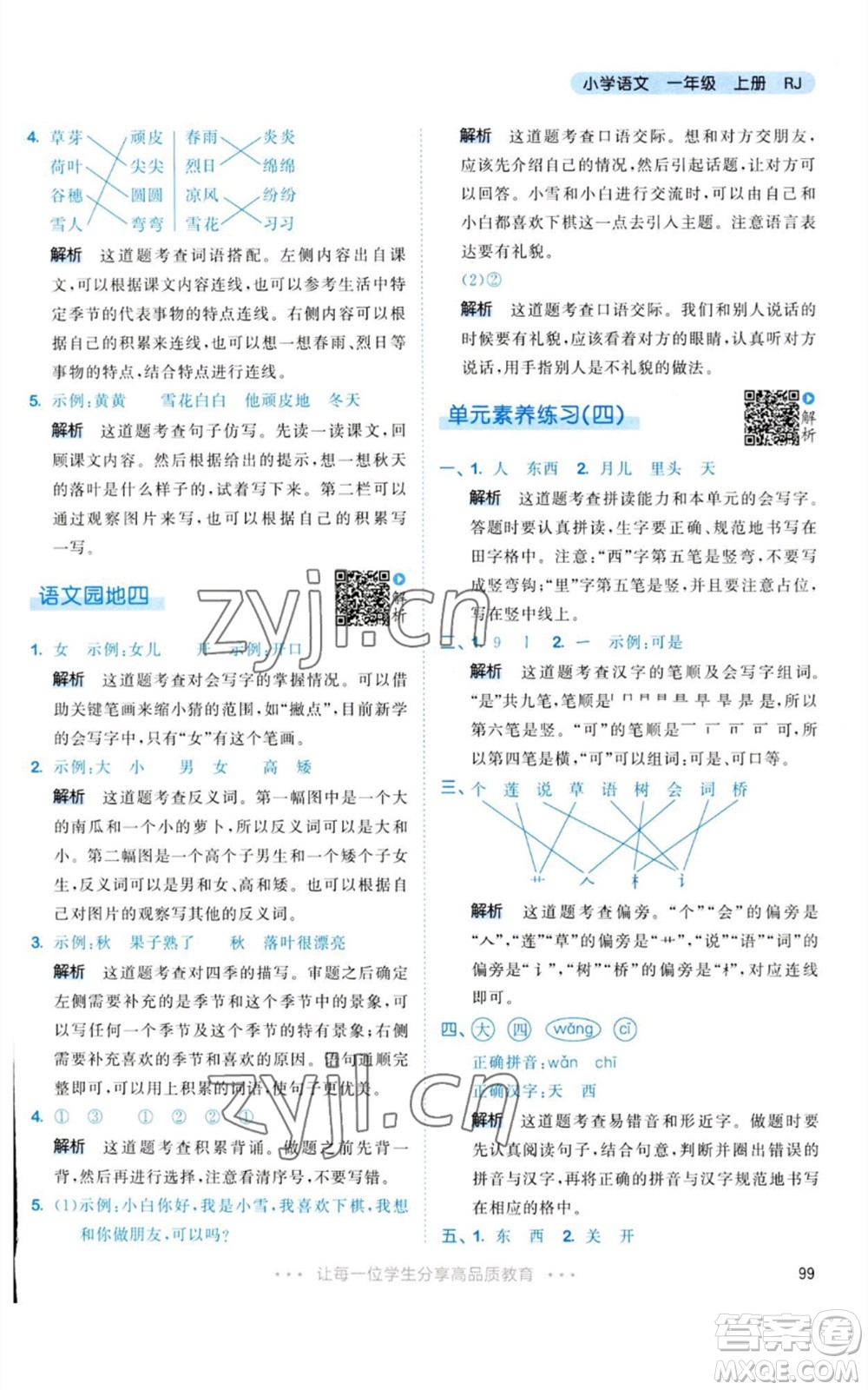 教育科學(xué)出版社2023年秋53天天練一年級(jí)語文上冊(cè)人教版參考答案