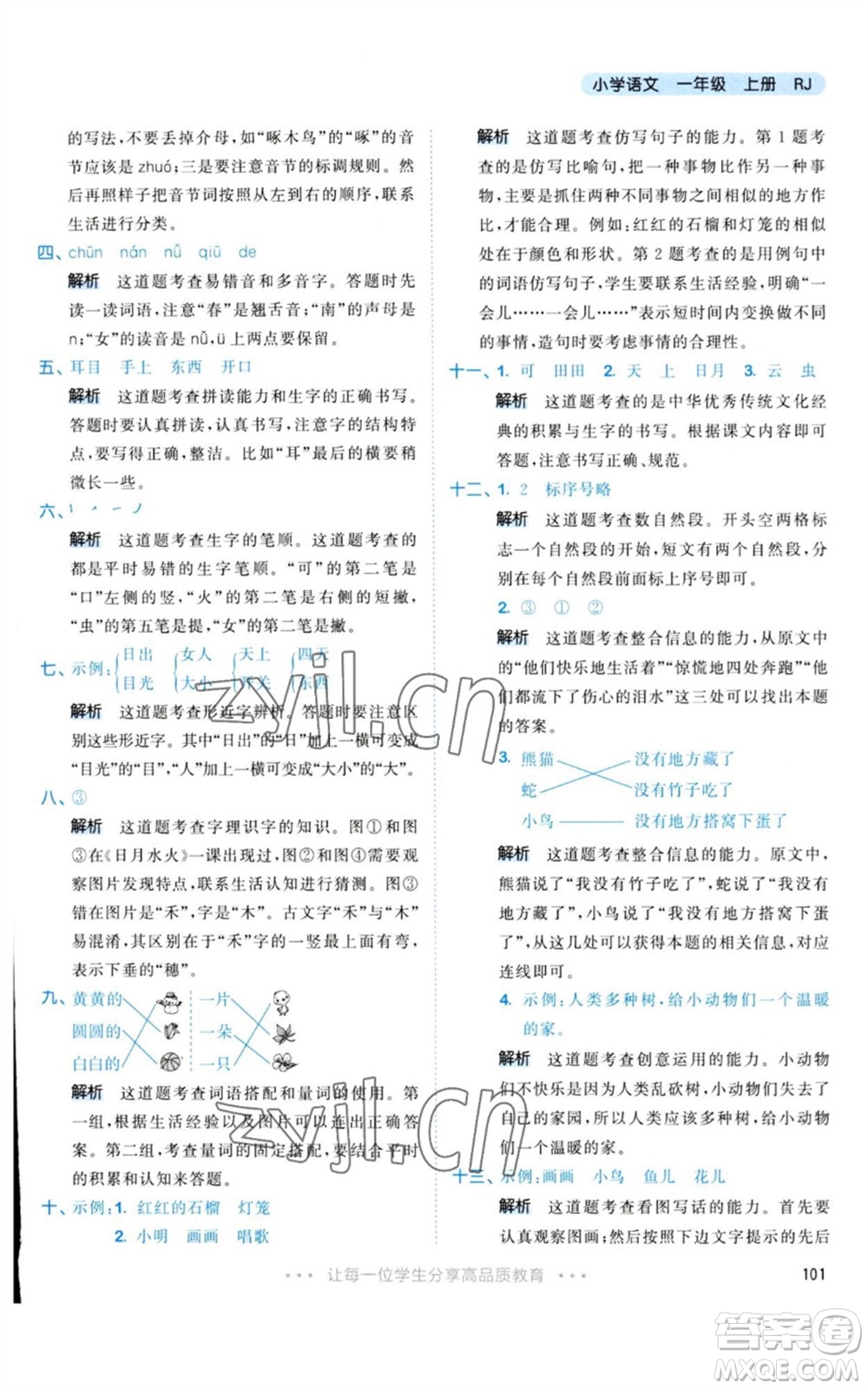 教育科學(xué)出版社2023年秋53天天練一年級(jí)語文上冊(cè)人教版參考答案