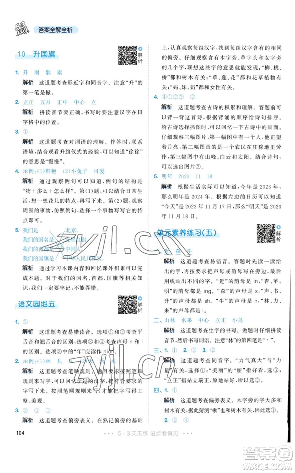 教育科學(xué)出版社2023年秋53天天練一年級(jí)語文上冊(cè)人教版參考答案