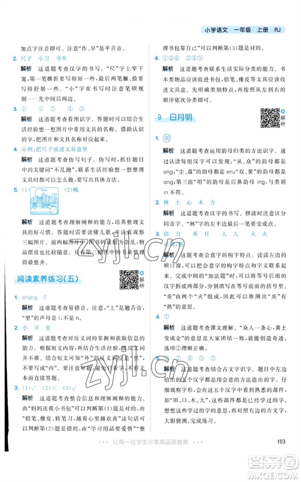 教育科學(xué)出版社2023年秋53天天練一年級(jí)語文上冊(cè)人教版參考答案
