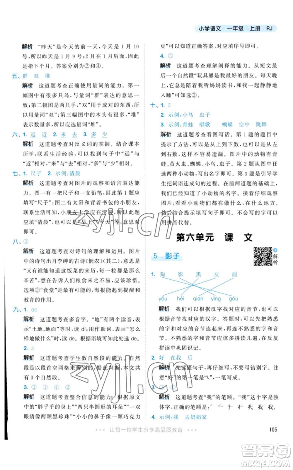 教育科學(xué)出版社2023年秋53天天練一年級(jí)語文上冊(cè)人教版參考答案