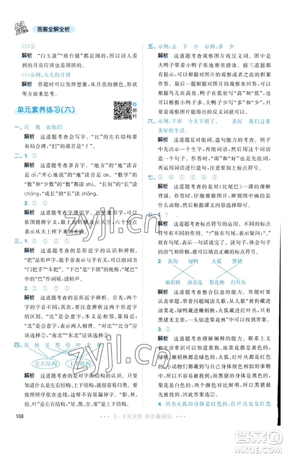 教育科學(xué)出版社2023年秋53天天練一年級(jí)語文上冊(cè)人教版參考答案