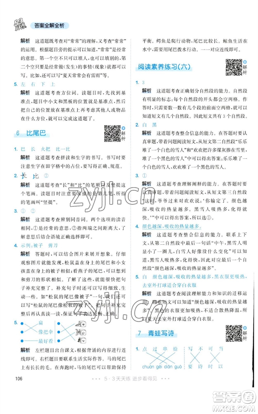 教育科學(xué)出版社2023年秋53天天練一年級(jí)語文上冊(cè)人教版參考答案