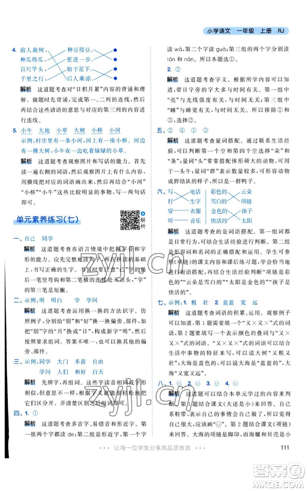 教育科學(xué)出版社2023年秋53天天練一年級(jí)語文上冊(cè)人教版參考答案