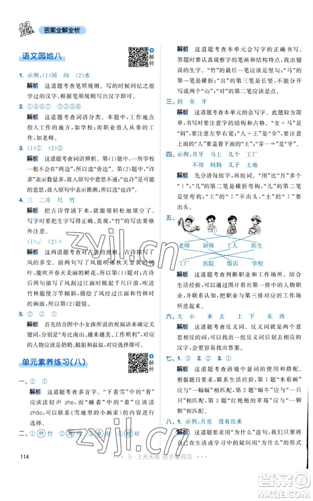 教育科學(xué)出版社2023年秋53天天練一年級(jí)語文上冊(cè)人教版參考答案