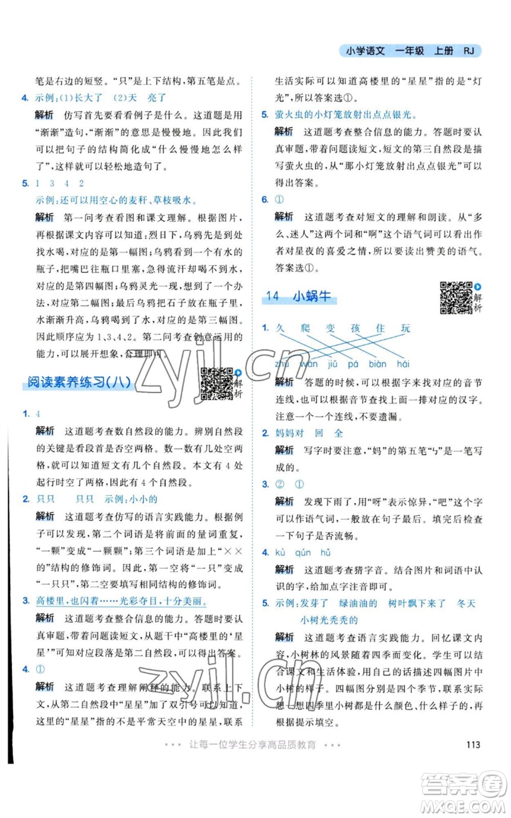 教育科學(xué)出版社2023年秋53天天練一年級(jí)語文上冊(cè)人教版參考答案
