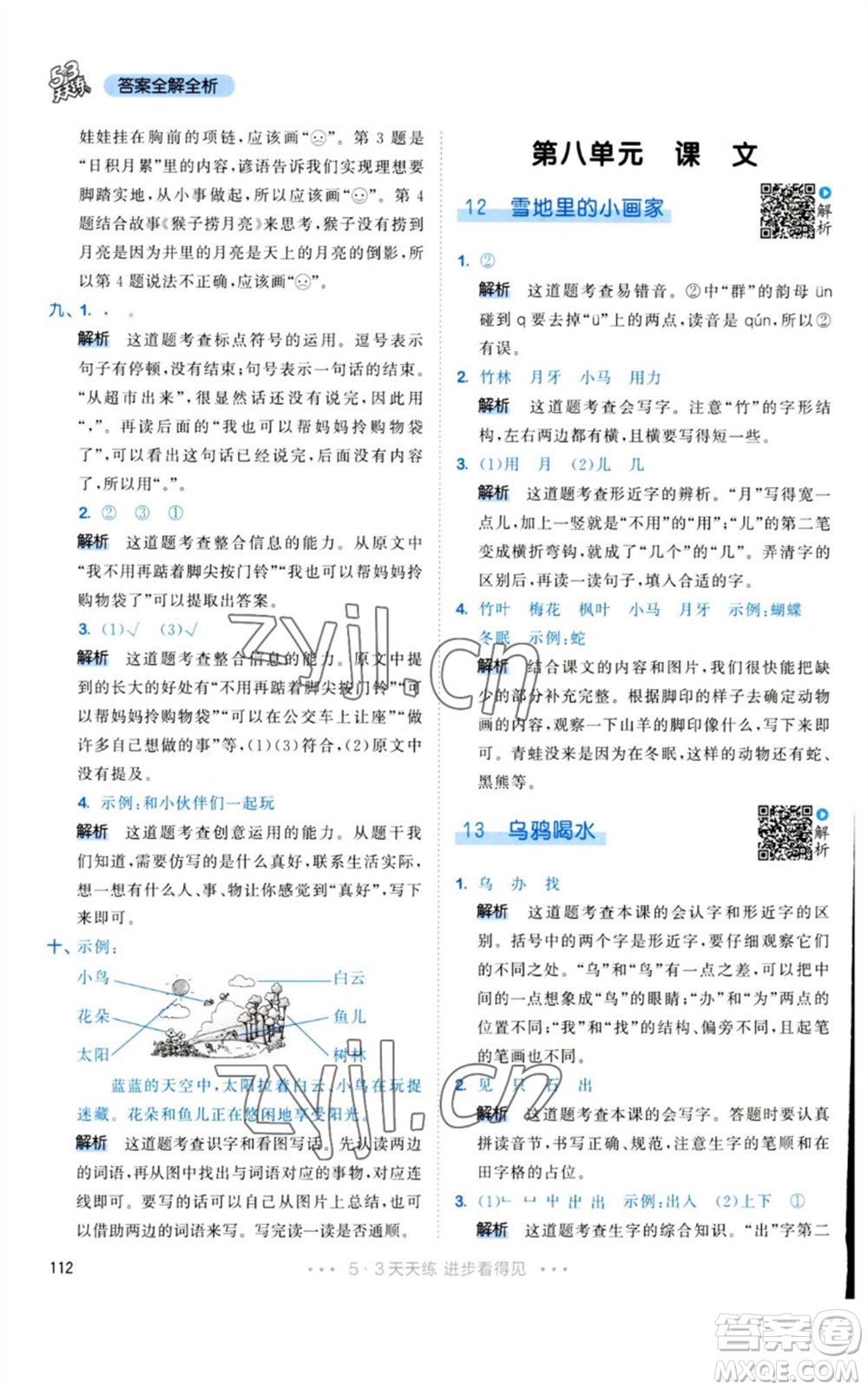 教育科學(xué)出版社2023年秋53天天練一年級(jí)語文上冊(cè)人教版參考答案