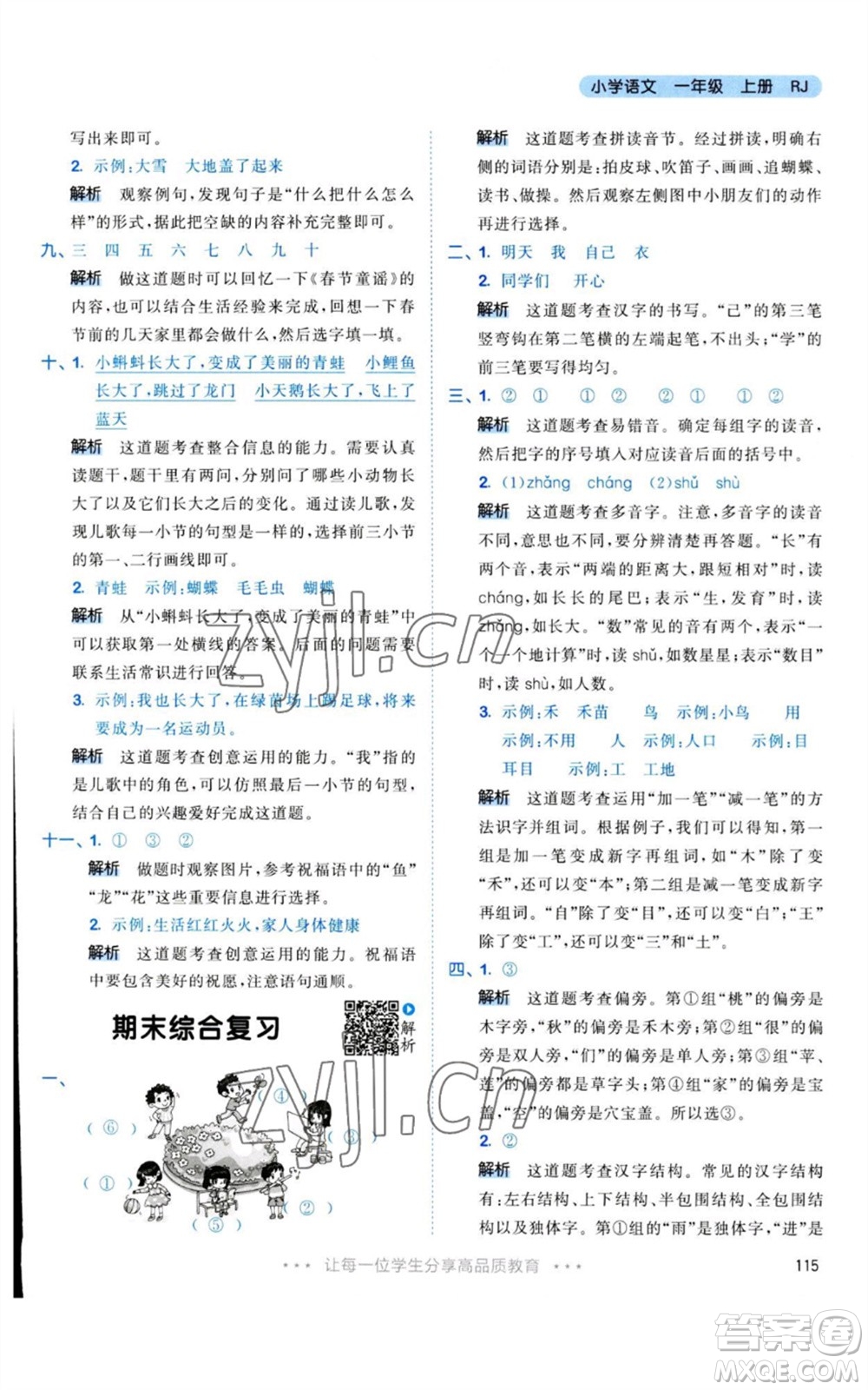 教育科學(xué)出版社2023年秋53天天練一年級(jí)語文上冊(cè)人教版參考答案