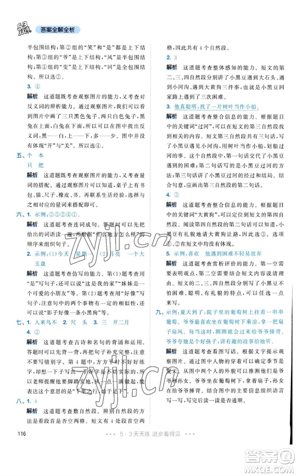 教育科學(xué)出版社2023年秋53天天練一年級(jí)語文上冊(cè)人教版參考答案