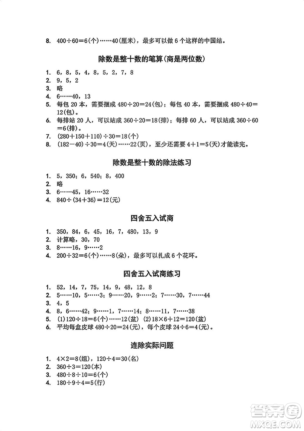 江蘇鳳凰教育出版社2023年秋季小學(xué)數(shù)學(xué)補(bǔ)充習(xí)題四年級(jí)上冊蘇教版參考答案