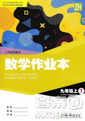 浙江教育出版社2023年秋數(shù)學(xué)作業(yè)本九年級(jí)上冊(cè)數(shù)學(xué)浙教版答案