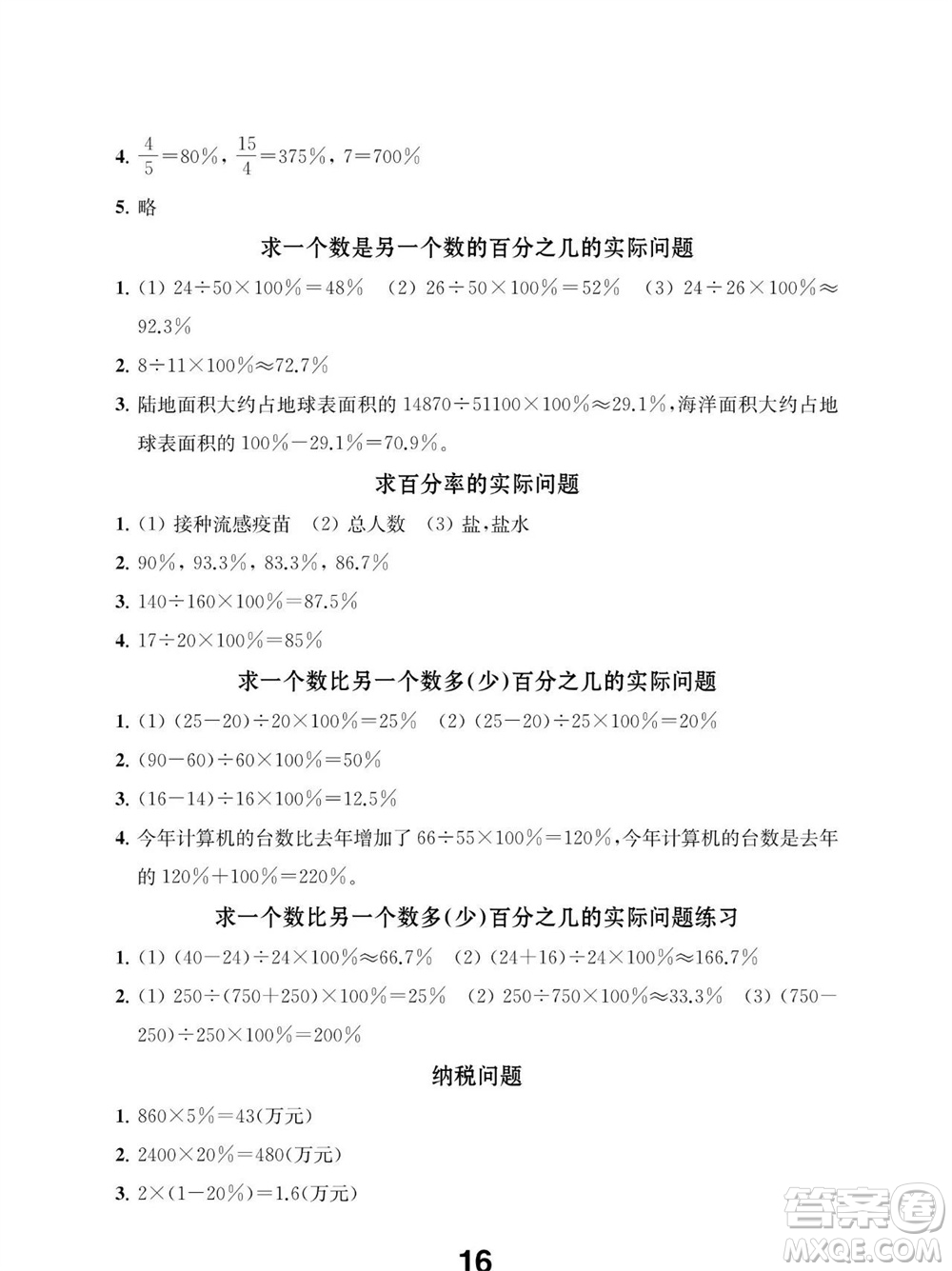 江蘇鳳凰教育出版社2023年秋季小學數(shù)學補充習題六年級上冊蘇教版參考答案