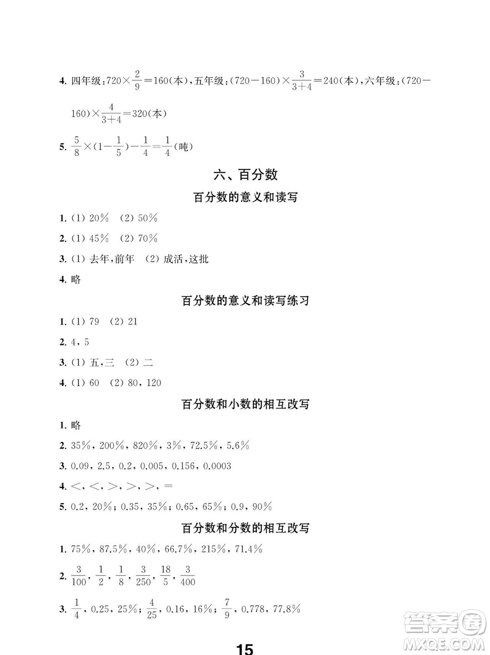 江蘇鳳凰教育出版社2023年秋季小學數(shù)學補充習題六年級上冊蘇教版參考答案
