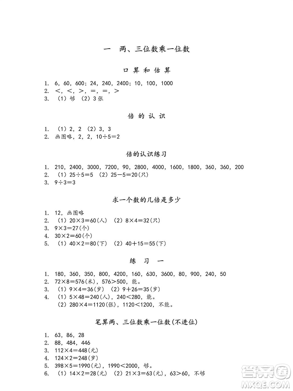 江蘇鳳凰教育出版社2023年秋季小學(xué)數(shù)學(xué)補(bǔ)充習(xí)題三年級(jí)上冊蘇教版參考答案