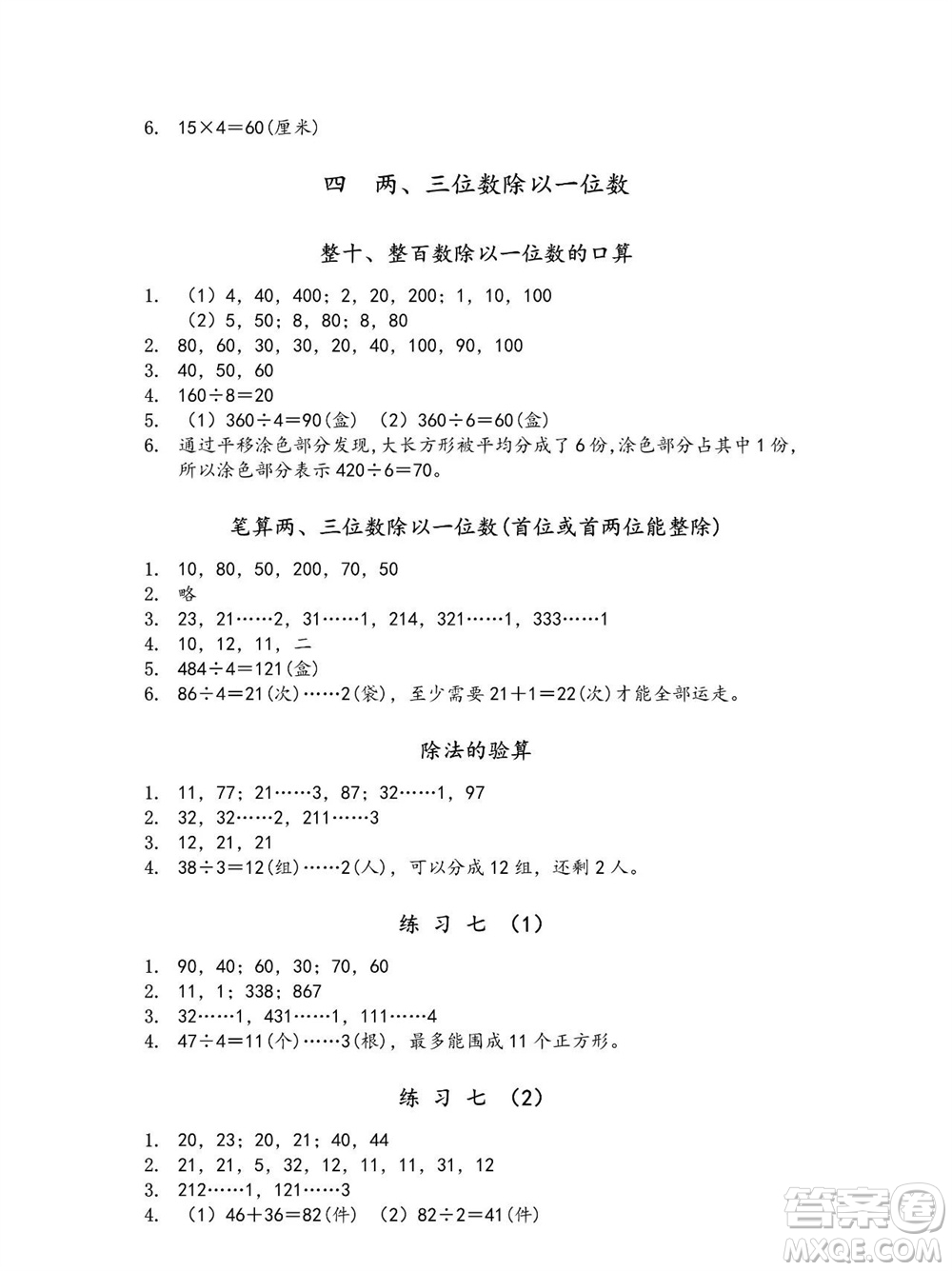 江蘇鳳凰教育出版社2023年秋季小學(xué)數(shù)學(xué)補(bǔ)充習(xí)題三年級(jí)上冊蘇教版參考答案