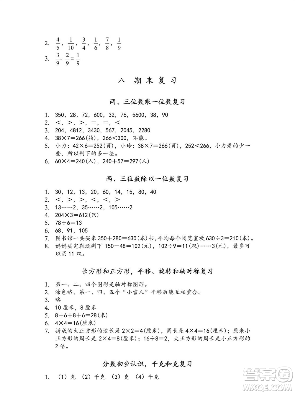江蘇鳳凰教育出版社2023年秋季小學(xué)數(shù)學(xué)補(bǔ)充習(xí)題三年級(jí)上冊蘇教版參考答案