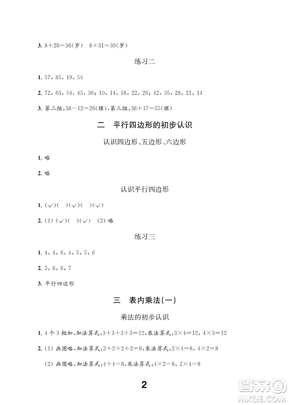 江蘇鳳凰教育出版社2023年秋季小學(xué)數(shù)學(xué)補(bǔ)充習(xí)題二年級(jí)上冊蘇教版參考答案