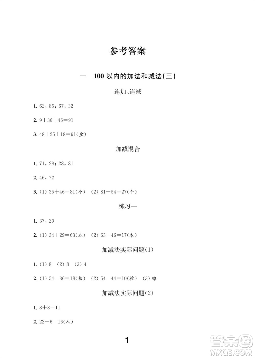 江蘇鳳凰教育出版社2023年秋季小學(xué)數(shù)學(xué)補(bǔ)充習(xí)題二年級(jí)上冊蘇教版參考答案